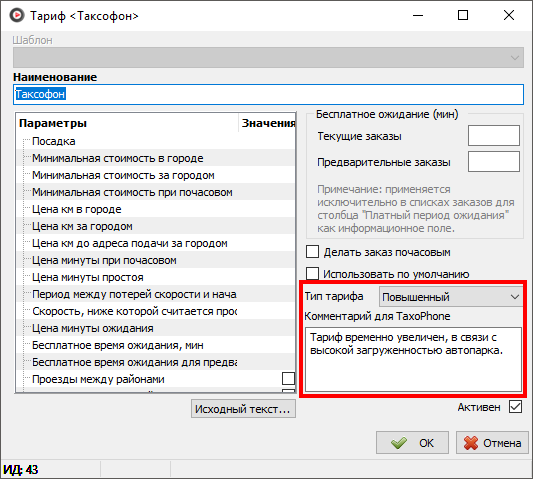 Файл:Создание повышенного тарифа.png