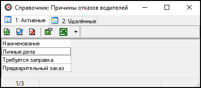 Файл:Справочник Причины отказов водителей.png