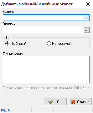 Файл:Добавление нового любимого или нелюбимого экипажа вручную.png