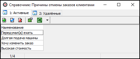 Файл:Справочник Причины отмены заказов клиентами.png