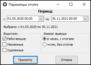 Файл:Водители, табель учета рабочего времени (параметры).png