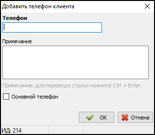 Файл:Карточка клиента - вкладка Телефоны - Добавление телефона.png