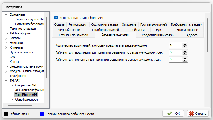 Параметры TaxoPhone API вкладка Заказы-аукционы.png