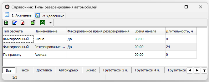 Справочник Типы резервирования автомобилей.png