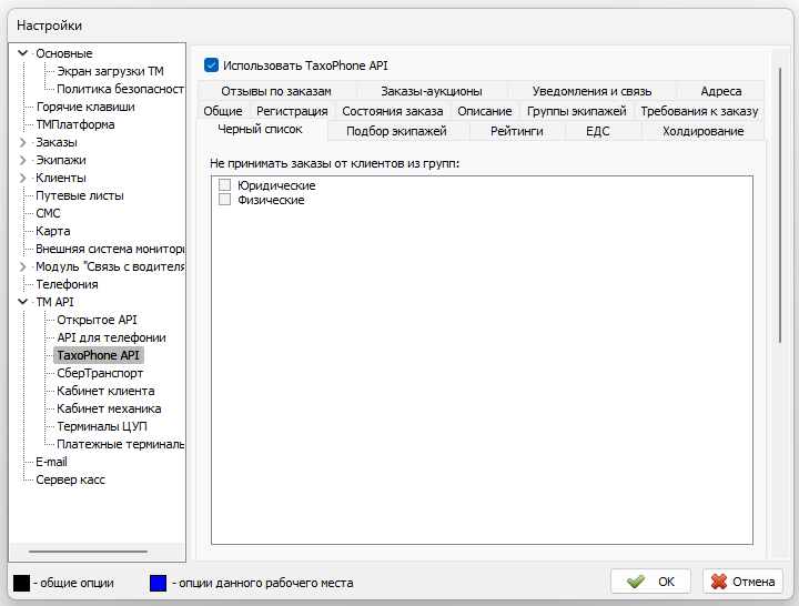 Параметры TaxiPhone API вкладка Черный список.png