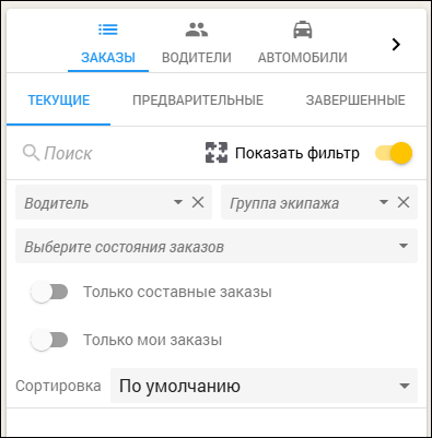Файл:Кабинет оператора - фильтр по состоянию заказа.png