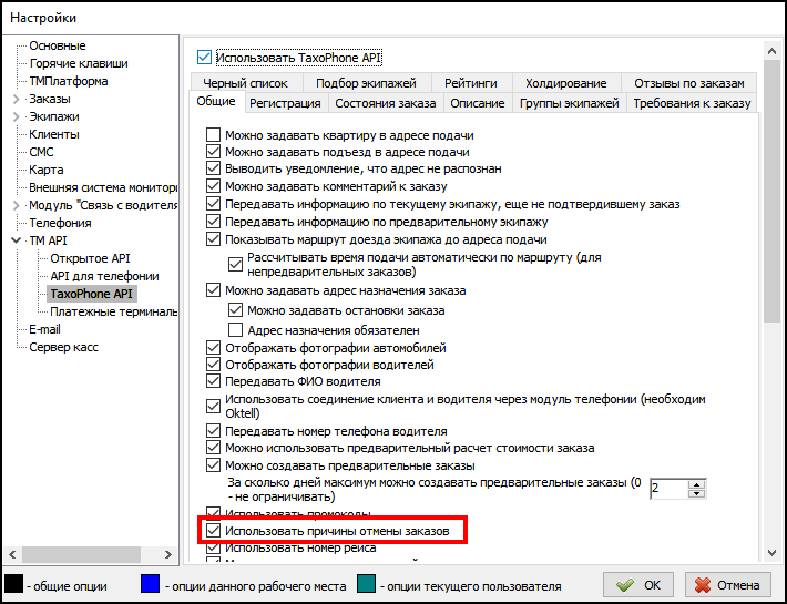 Файл:Файл настройки - использовать причины отмены.png