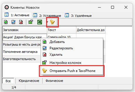 Отправить Push в TaxoPhone.png