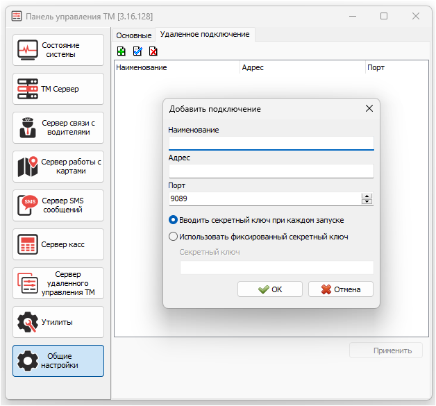TMControl Общие настройки создание удаленного подключения.png