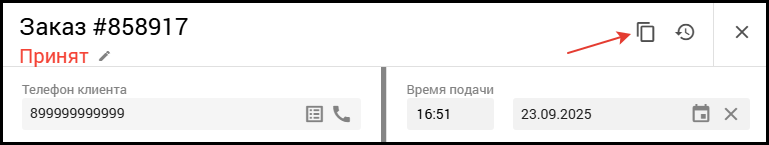 Кабинет оператора копировать заказ.png