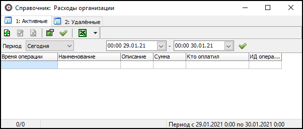 Справочник «Расходы организации»