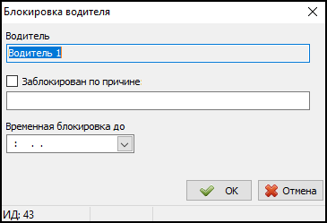 Файл:Окно блокировки водителя.png