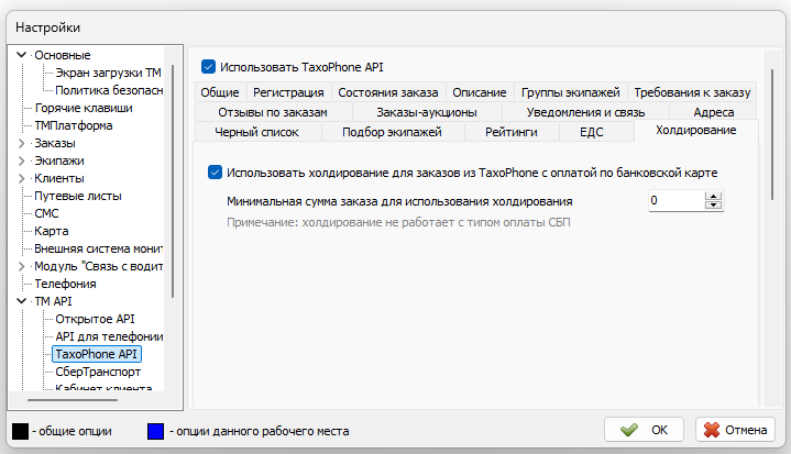 Параметры TaxoPhone API вкладка Холдирование.png