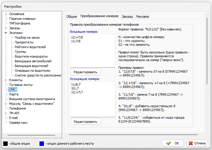 Файл:Настройки СМС Преобразование номеров.png