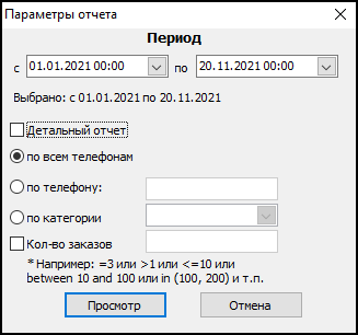 Файл:Заказы по номерам телефонов (параметры).png