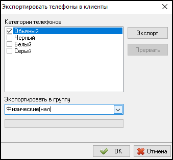 Файл:Экспортировать телефоны в Клиенты.png