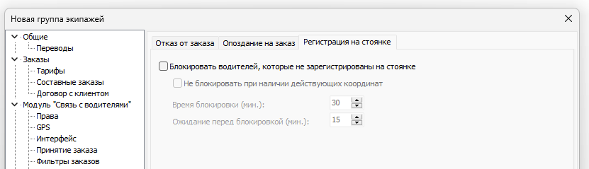 Вкладка Нарушения - Регистрация на стоянке в новой группе экипажей.png