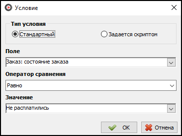Файл:Пример системного события клиент не расплатился условие.png