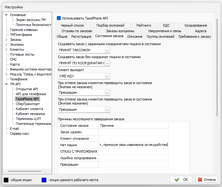 Параметры TaxoPhone API вкладка Состояния заказа.png