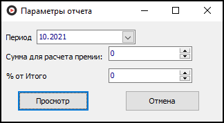 Файл:Водители, табель учета премий (параметры).png
