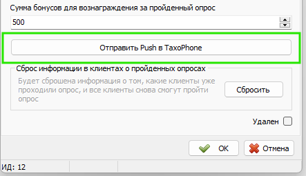 Отправить пуш через карточку опроса.png