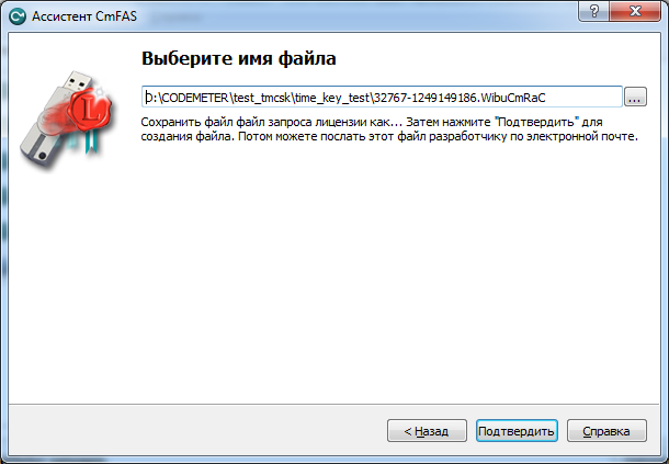 Файл:Codemeter control Center - Подтвердить.png