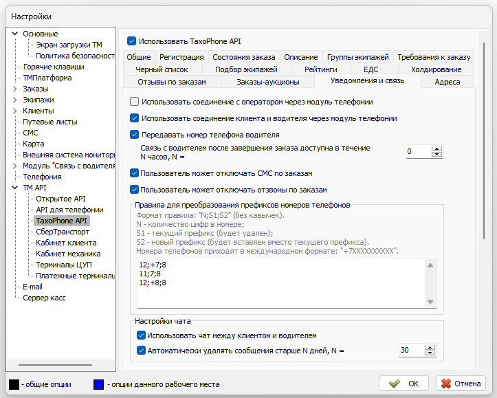 Параметры TaxoPhone API вкладка Уведомление и связь.png