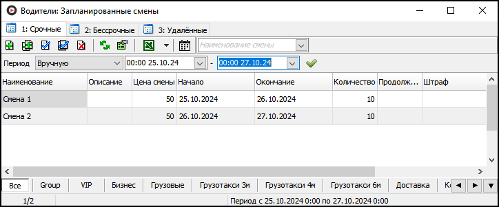 Планирование смен (окно).png