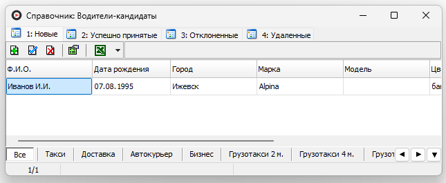 Справочник Водители-кандидаты.png