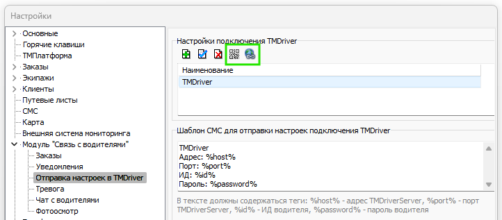 Параметры ТМ скачивание водительского приложения.png