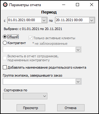 Файл:Клиенты, реестр поездок по юридическим лицам (параметры).png