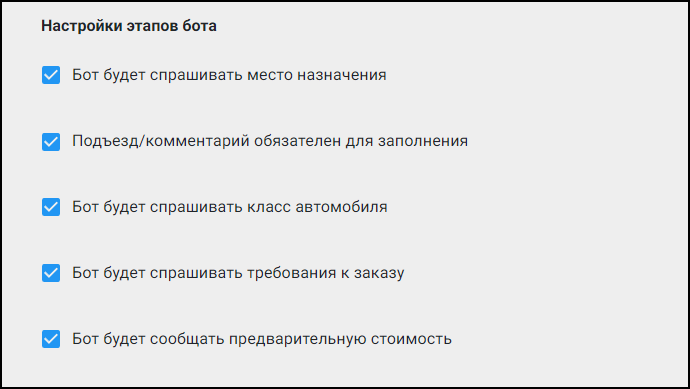 Файл:Настройка Telegram-бота в ЕЛК - Настройки этапов бота.png