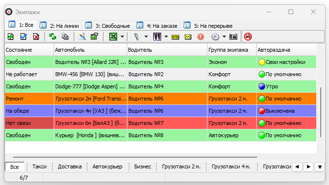 Файл:Окно Экипажи в Такси-Мастер.png