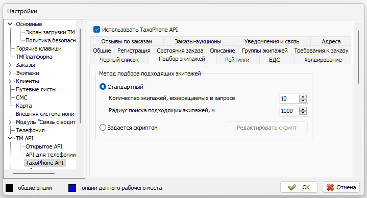 Файл:Параметры TaxiPhone API вкладка Подбор экипажей.png