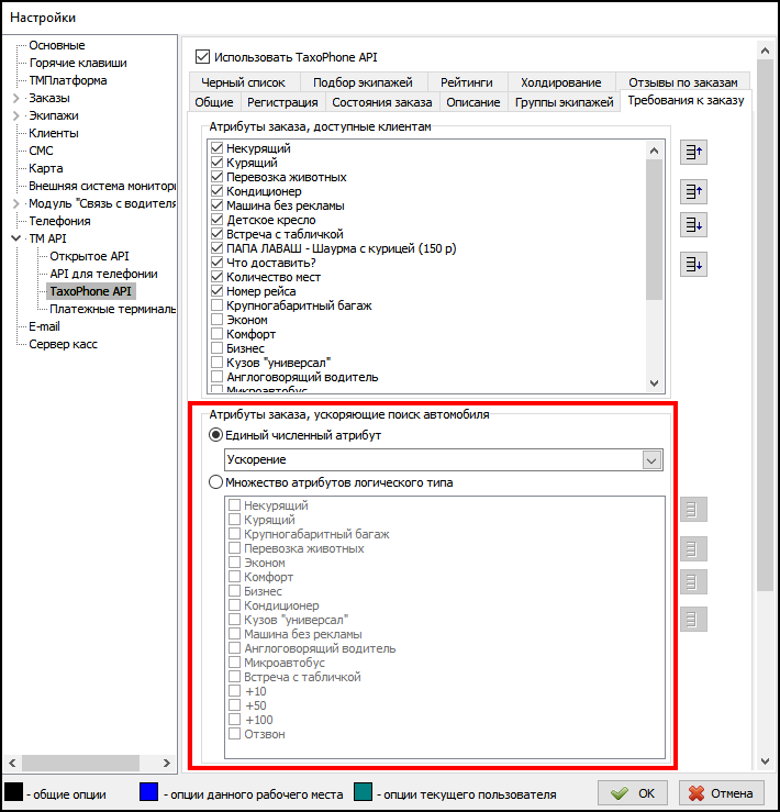 Файл - Настройки - TM API - TaxoPhone API - ускоряющие атрибуты.png