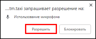 Файл:Кабинет оператора - необходимо разрешить использование микрофона.png