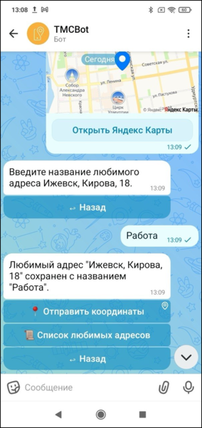Файл:Сохранение любимого адреса клиентский макс-бот.png