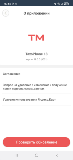 TaxoPhone О приложении.png