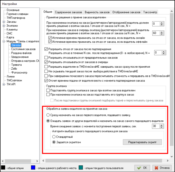 Файл:Настройка отложенного назначения водителей.png