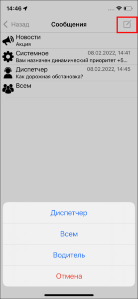 Файл:Выбрать кому сообщение TMDriveriOS.png
