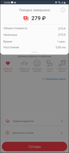 Файл:TaxoPhone подробности поездки.png