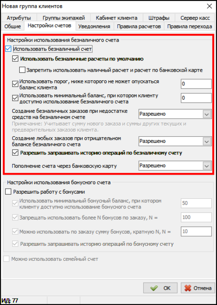 Файл:Использовать безналичные расчеты по умолчанию.png