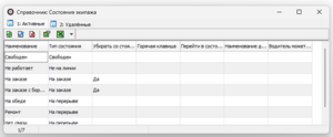 Справочник-состояния-экипажа.png