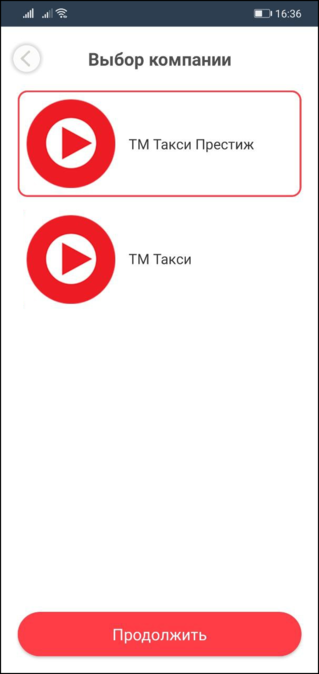 Выбор компании в TaxoPhone