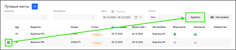 Файл:Удаление путевого листа КМ.png