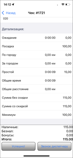 Файл:Информация по заказу(TMDriver для iOS).png