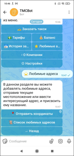 Любимые адреса клиентский макс-бот.png