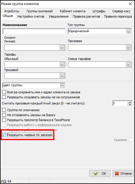 Файл:Возможности TaxoPhone возможность использования чаевых.png