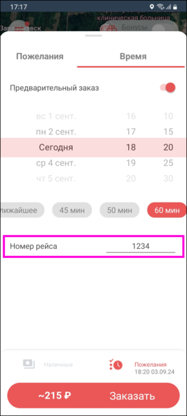 Файл:TaxoPhone номера рейса.png