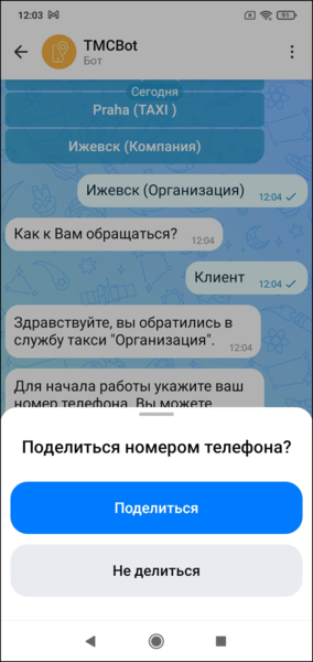 Файл:Поделиться телефоном клиентский макс-бот.png